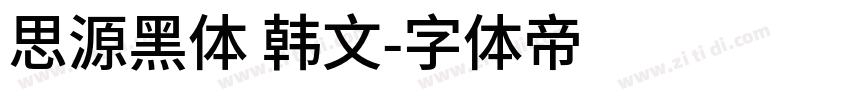 思源黑体 韩文字体转换